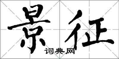 翁闿运景征楷书怎么写