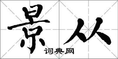 翁闿运景从楷书怎么写