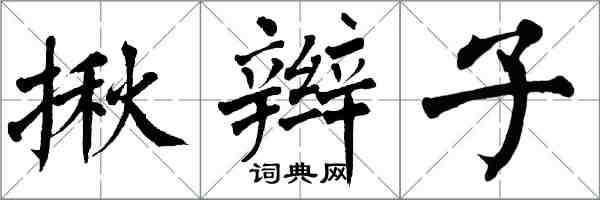 翁闿运揪辫子楷书怎么写