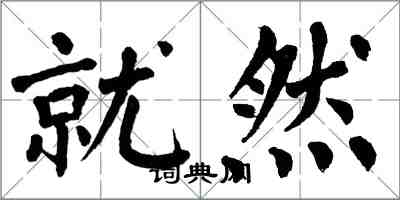 翁闿运就然楷书怎么写