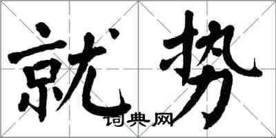 翁闿运就势楷书怎么写