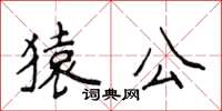 侯登峰猿公楷书怎么写