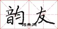 侯登峰韵友楷书怎么写