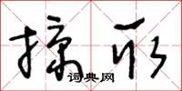 王冬龄掠取草书怎么写