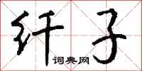 钱沛云纤子行书怎么写