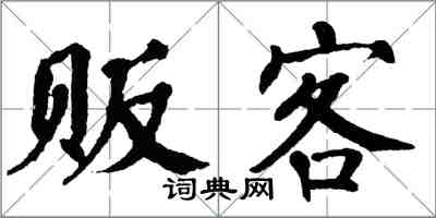 翁闿运贩客楷书怎么写