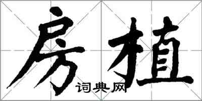 翁闿运房植楷书怎么写