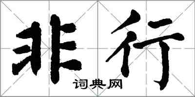 翁闿运非行楷书怎么写