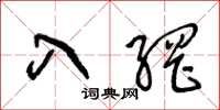 王冬龄入网草书怎么写