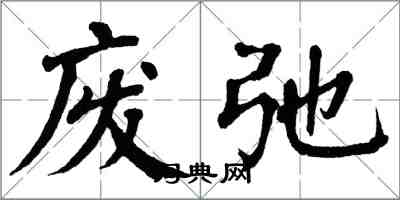 翁闿运废弛楷书怎么写