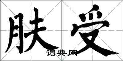 翁闿运肤受楷书怎么写