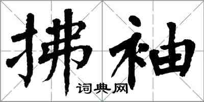 翁闿运拂袖楷书怎么写