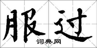 翁闿运服过楷书怎么写