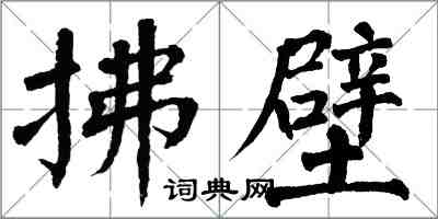 翁闿运拂壁楷书怎么写