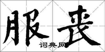 翁闿运服丧楷书怎么写