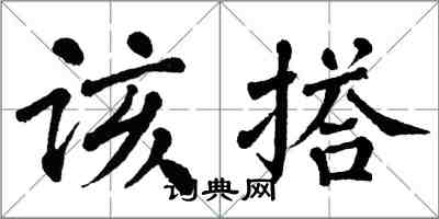 翁闿运该搭楷书怎么写