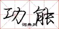 庞中华功能行书怎么写