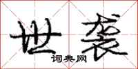 庞中华世袭行书怎么写