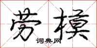 庞中华劳模行书怎么写