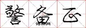 庞中华警备区行书怎么写