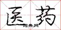 庞中华医药行书怎么写