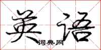 庞中华英语行书怎么写