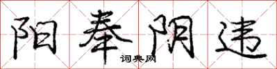 庞中华阳奉阴违行书怎么写