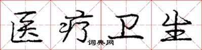 庞中华医疗卫生行书怎么写