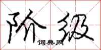庞中华阶级行书怎么写