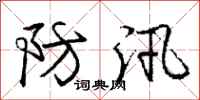 庞中华防汛行书怎么写