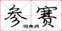 庞中华参赛行书怎么写