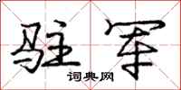 庞中华驻军行书怎么写