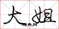 庞中华大姐行书怎么写