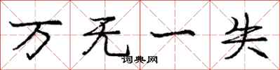 庞中华万无一失行书怎么写