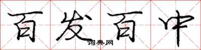 庞中华百发百中行书怎么写