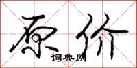 庞中华原价行书怎么写