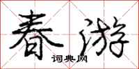 庞中华春游行书怎么写