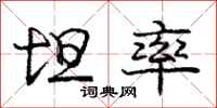 庞中华坦率行书怎么写