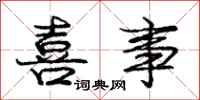 庞中华喜事行书怎么写