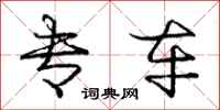 庞中华专车行书怎么写