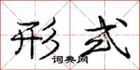 庞中华形式行书怎么写