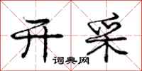 庞中华开采行书怎么写