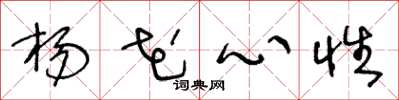 王冬龄杨花心性草书怎么写