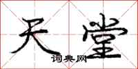 庞中华天堂行书怎么写