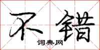 庞中华不错行书怎么写