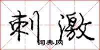 庞中华刺激行书怎么写