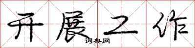 庞中华开展工作行书怎么写