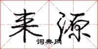 庞中华来源行书怎么写