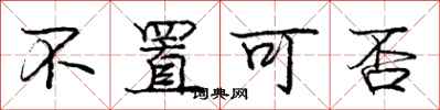 庞中华不置可否行书怎么写