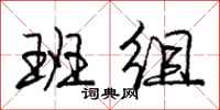 庞中华班组行书怎么写
